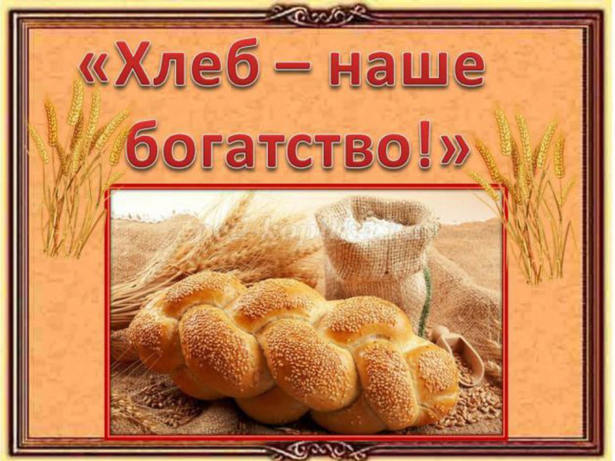 Хлеб наше богатство