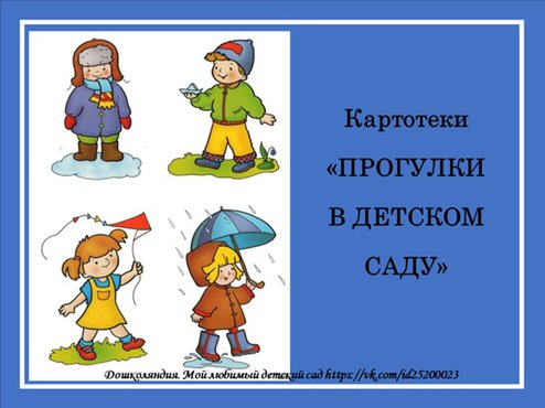 Прогулки. Конспекты прогулок в подготовительной группе