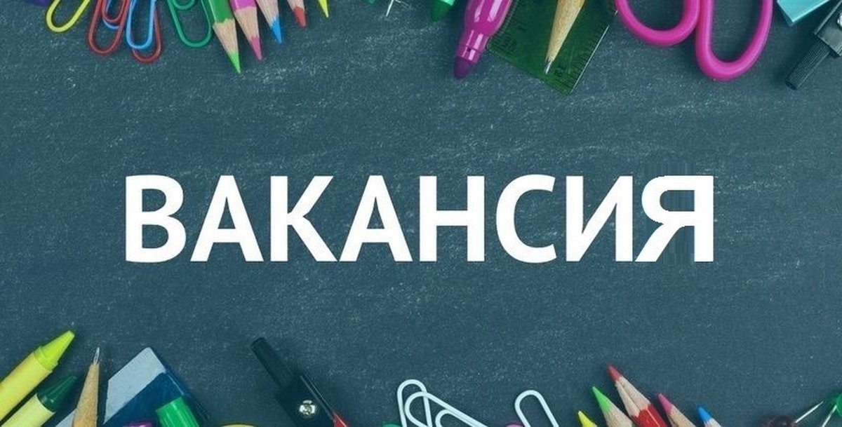 Картинка новая вакансия