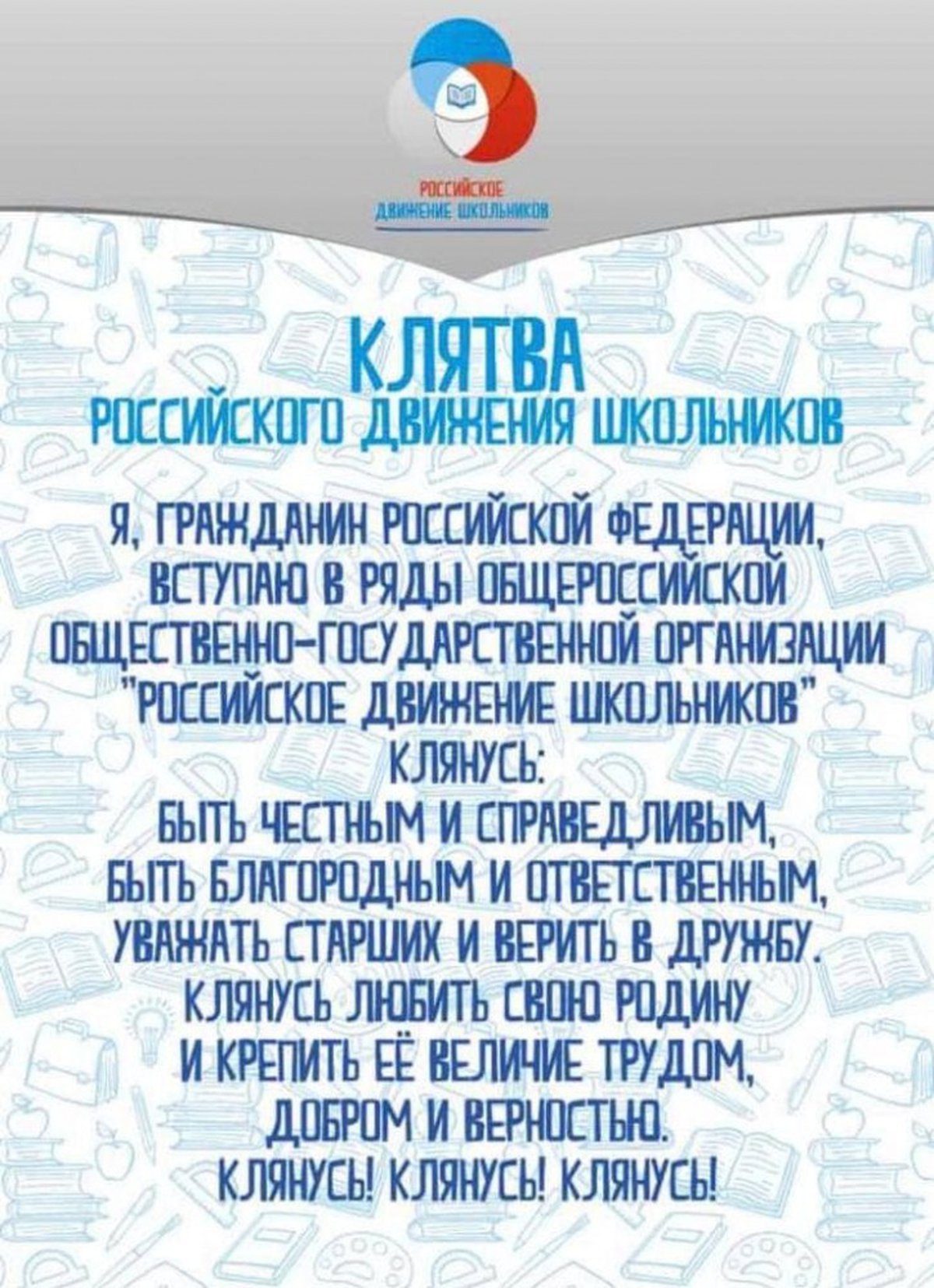 Гимн рддм. Клятва РДШ. Клятва российского движения школьников. Клятва РДШ текст. Девиз РДШ.