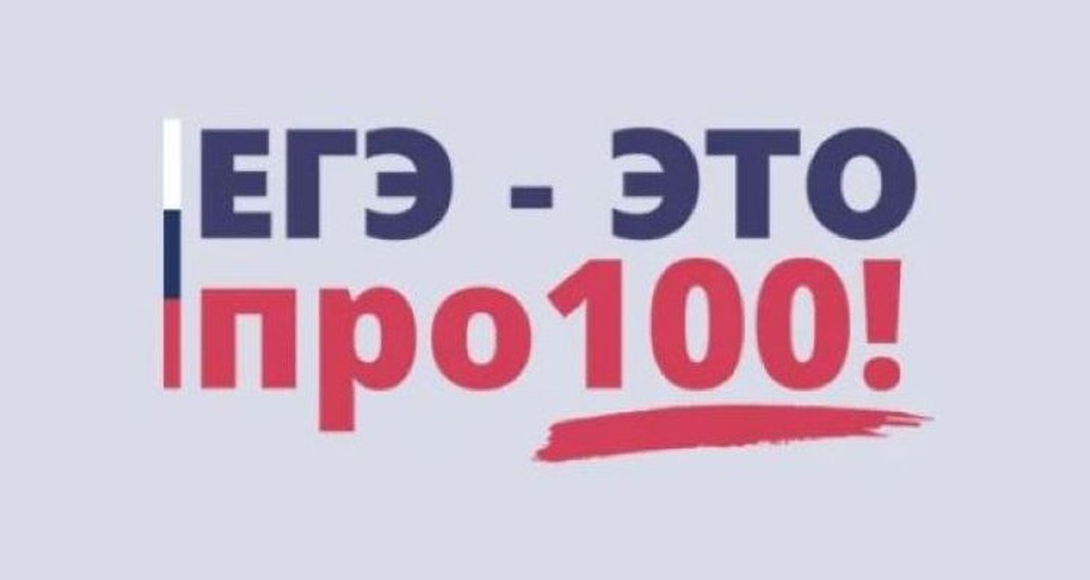 Про егэ. ЕГЭ на 100. Марафон: ЕГЭ - это про100!. Онлайн-марафон «ЕГЭ — это про100!». ЕГЭ это про100 картинка.