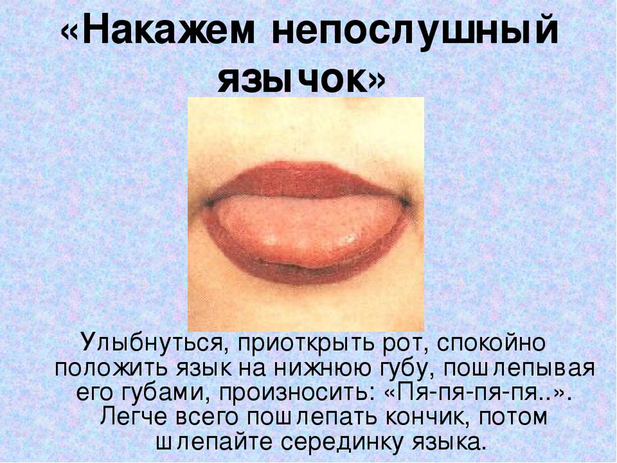 Накажем Непослушный язычок артикуляционная гимнастика