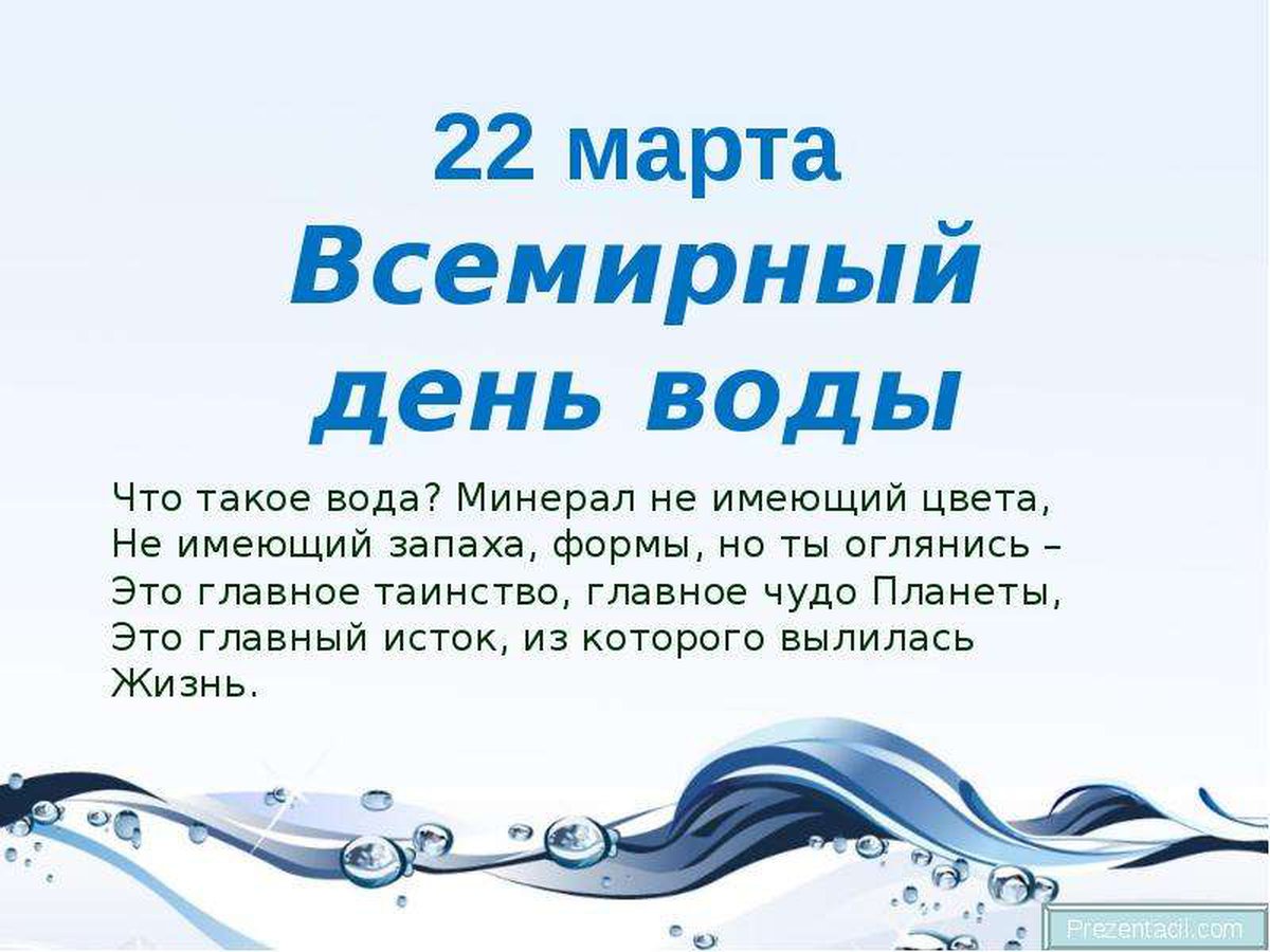 22 Марта праздник Всемирный день воды