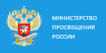 Министерство просвещения России