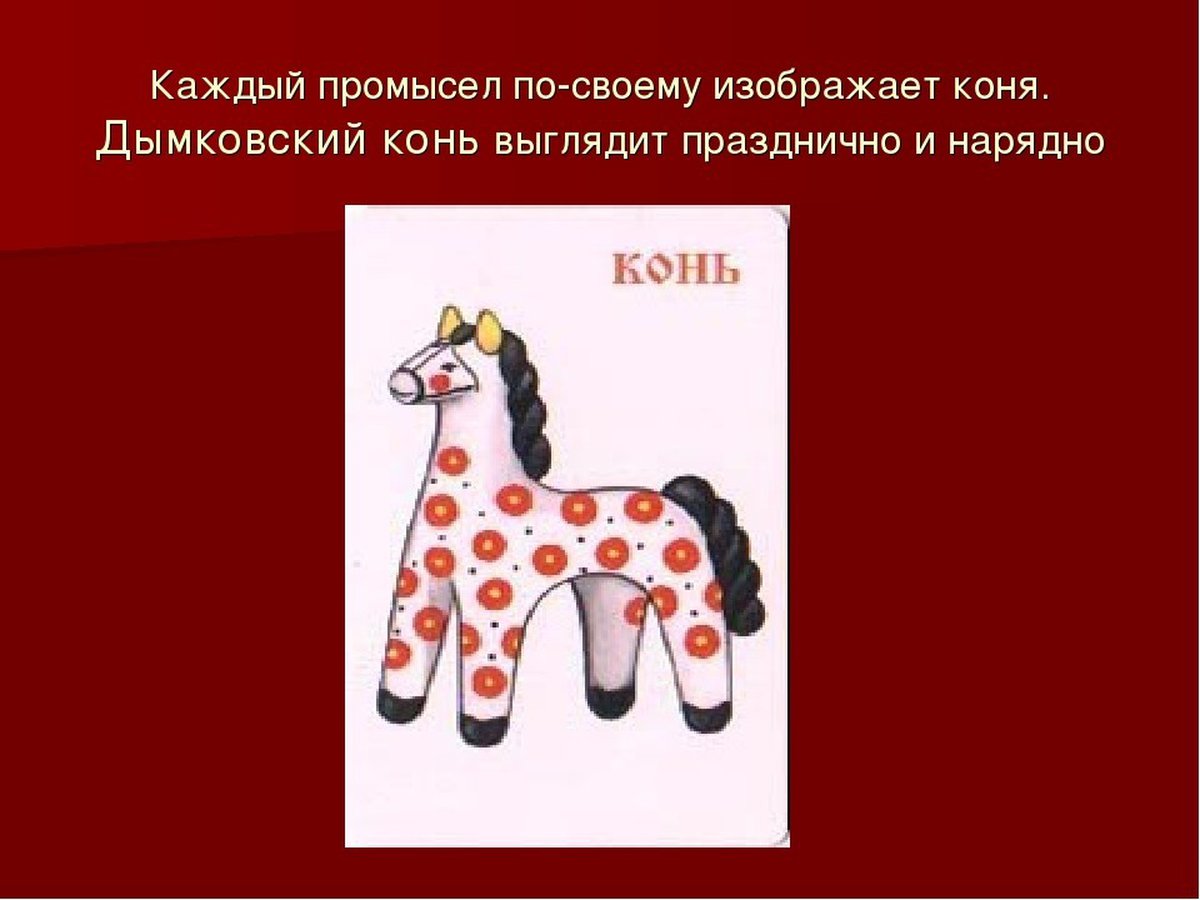 Дымковский конь для дошкольников