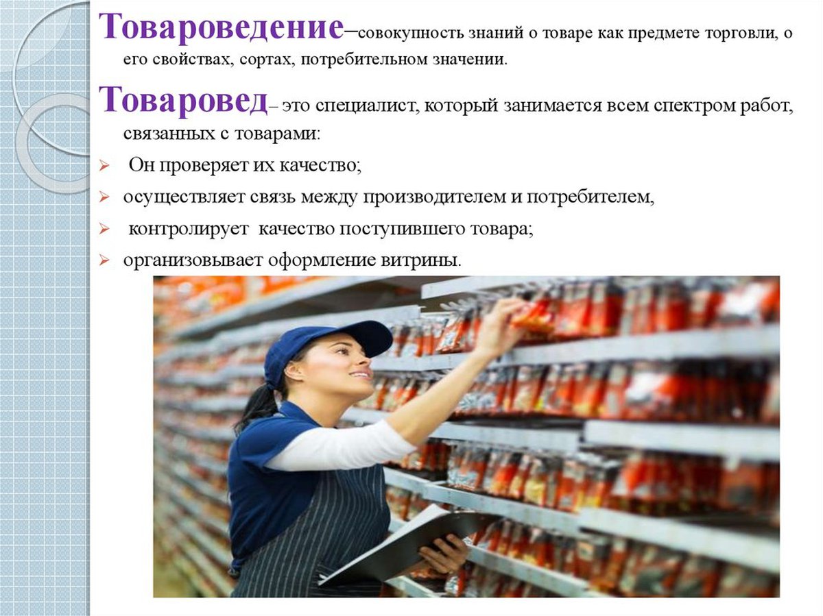 Знание продуктов. Товароведение. Товароведение профессия. Профессия товаровед. Товароведение и товаровед.