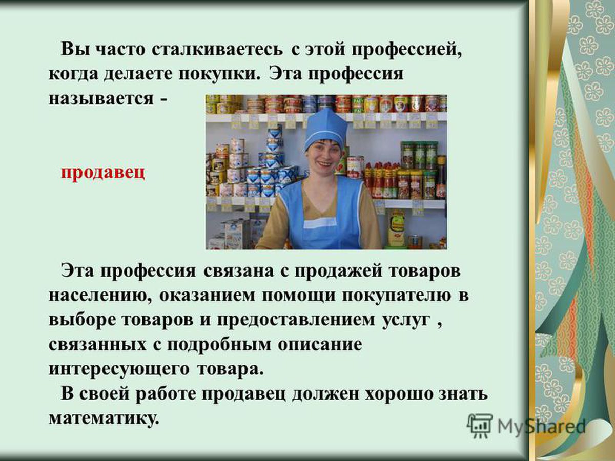 Что делает продавец. Профессия продавец. Презентация на тему продавец. Проект профессии продавец. Продавец для презентации.