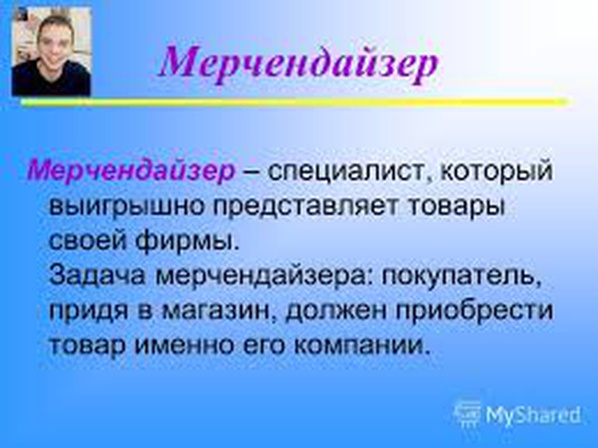 Слова мерчендайзера. Мерчендайзер. Мерчендайзер презентация. Кто такой мерчендайзер профессия. Мерчендайзер это что за профессия.