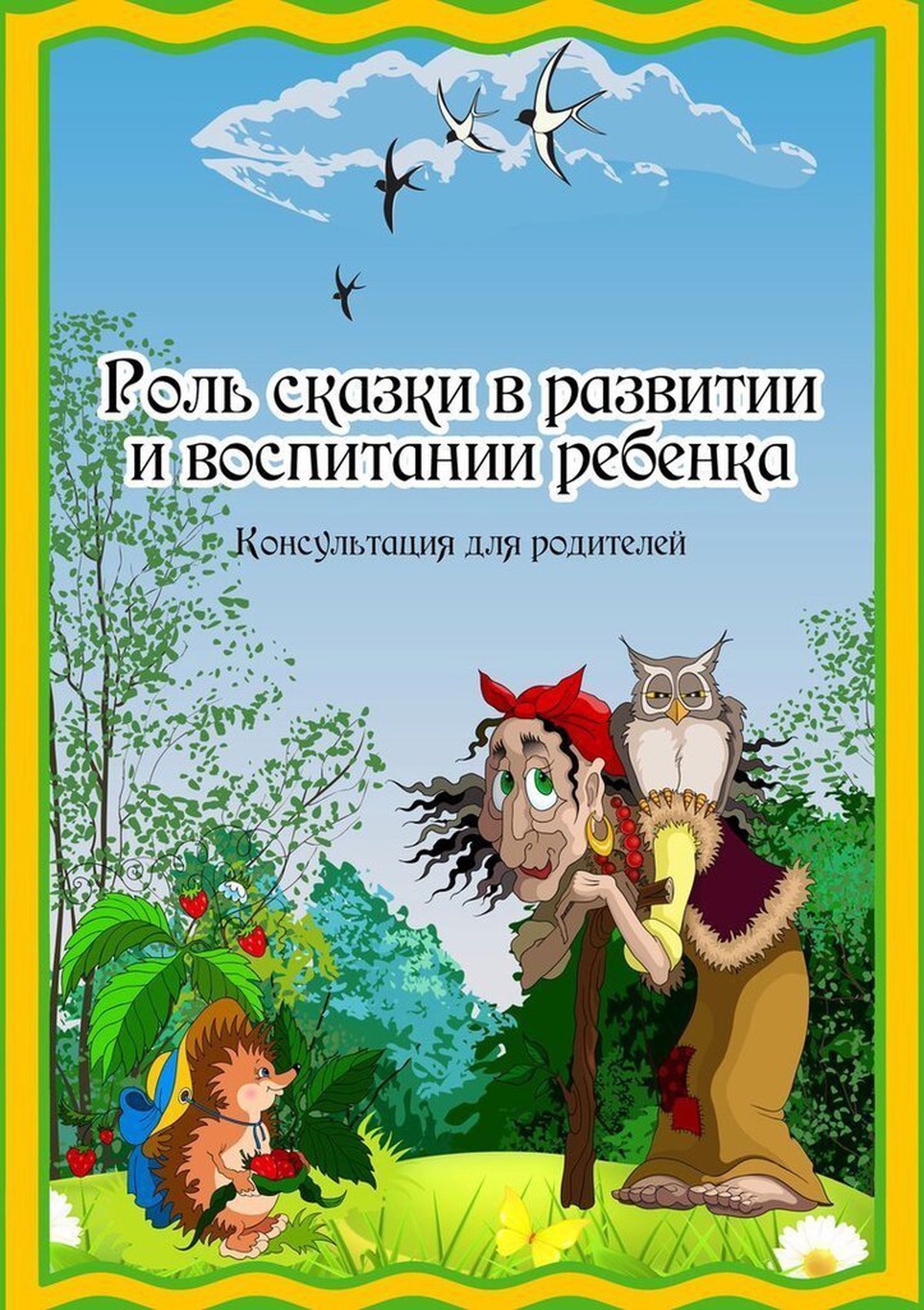 Роль сказки в развитии речи детей дошкольного возраста презентация