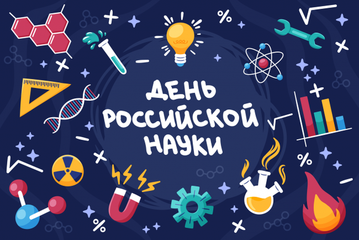 День науки. Научный праздник названия. 8 Февраля 2022 года день Российской науки.