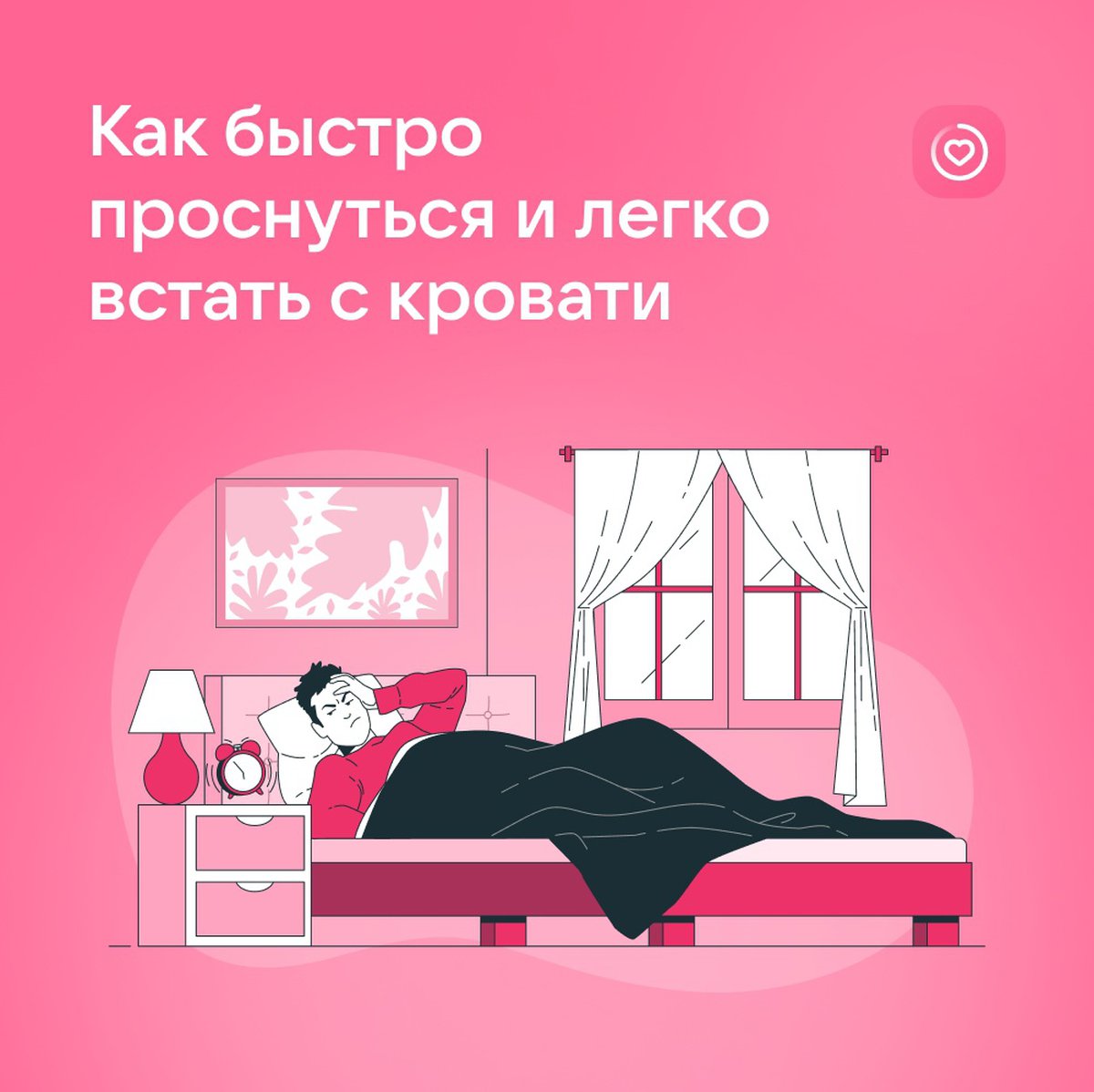 Как быстро проснуться и легко встать с кровати?