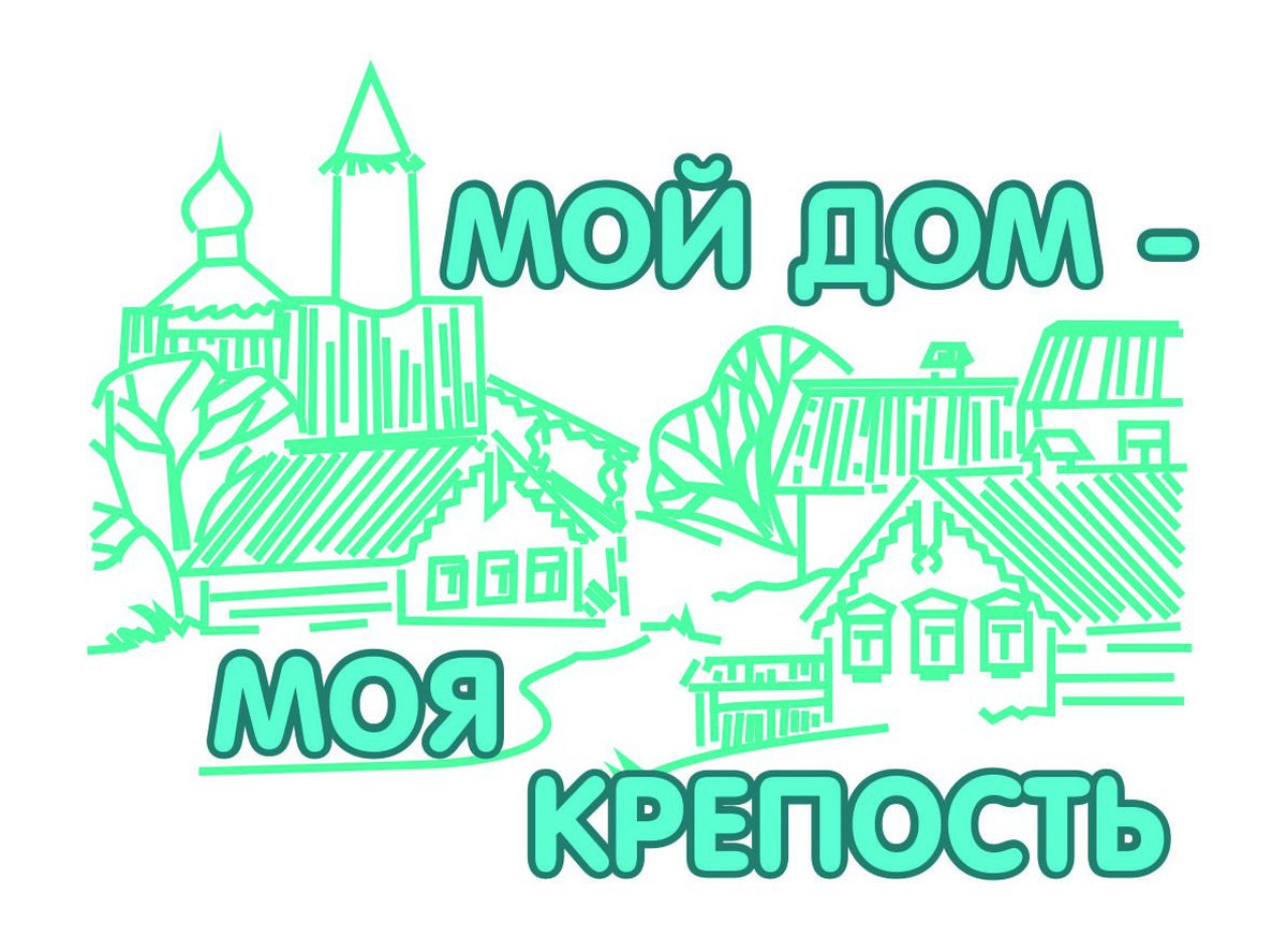 Приглашаем семьи Томского района принять участие в мероприятии «Мой дом –  моя крепость»