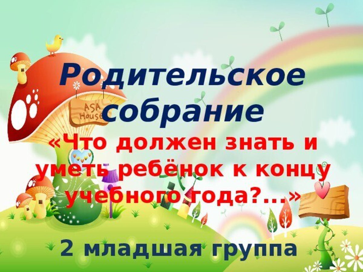 Итоговое собрание в средней группе детского сада на конец года по фгос презентация