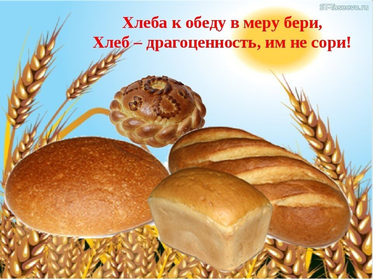 16 октября день хлеба картинки живые картинки