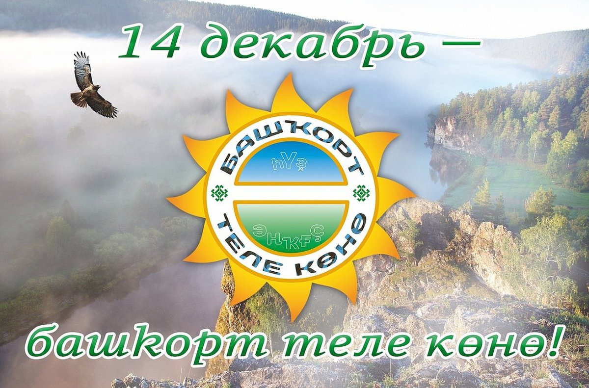 14 Декабря день башкирского языка. Д НБ башкирского языка. Рисунок ко Дню башкирского языка. День башкирского языка логотип.