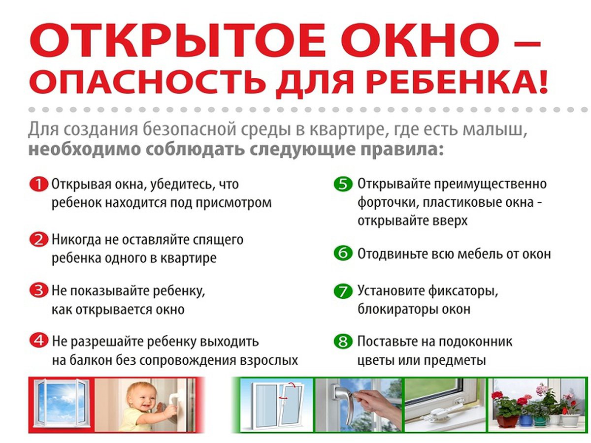 Картинки открытое окно опасность для детей