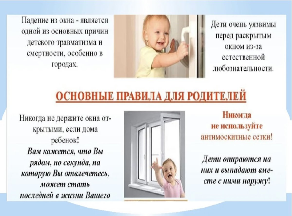 Выпадение из окон информация для родителей