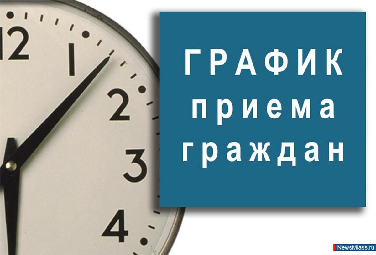 График личного приема граждан образец