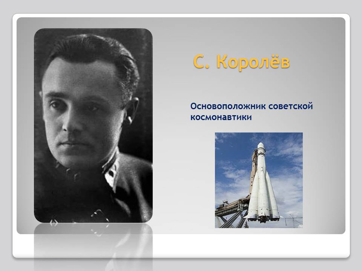 Основоположник советской. Основоположники Советской космонавтики. Основатели Советской космонавтики. Кто был основоположником Советской космонавтики?. Один из основоположников сов.космонавтики.