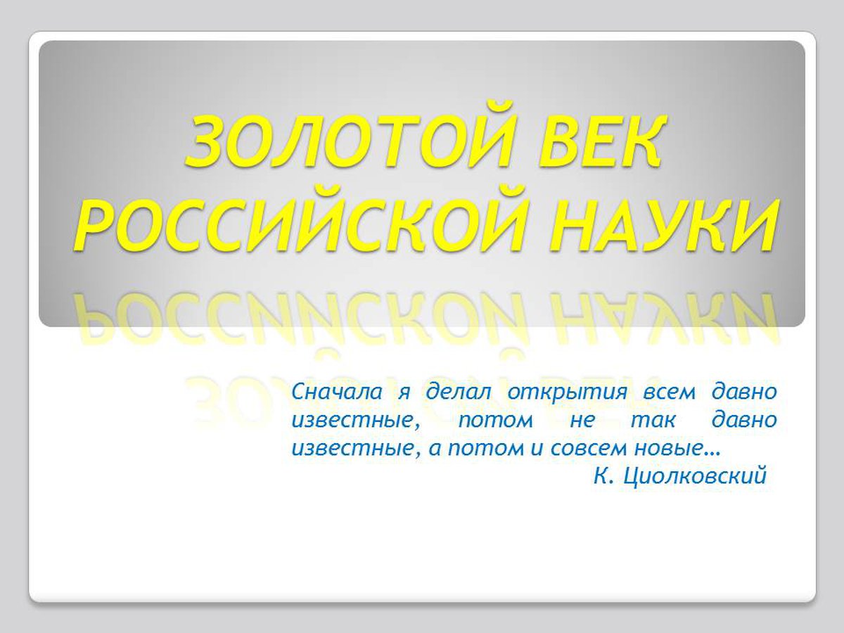 Наука в золотом веке. Золотой век Российской науки. Презентация день Российской науки 4 класс. День Российской науки 2 класс презентация. Наука Золотая.