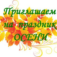 Осенние праздники "Здравствуй Осень золотая"