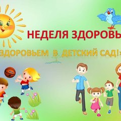 "Неделя здоровья" в детском саду №3 "Звездочка"