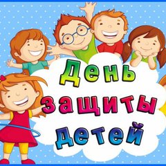 Праздник "День защиты детей"
