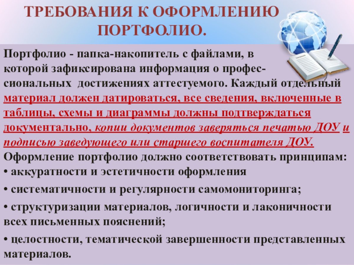 Папка аттестация педагогических работников. Требования к портфолио педагога. Требования к оформлению портфолио педагога. Требования к портфолио воспитателя. Аттестации воспитателя документ.