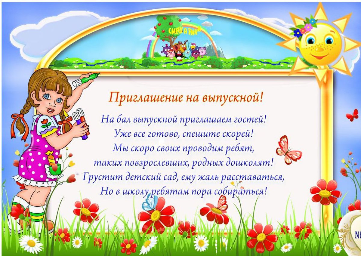 Приглашение на выпускной в детский сад - вторсырье-м.рф - интернет-магазин праздничной атрибутики