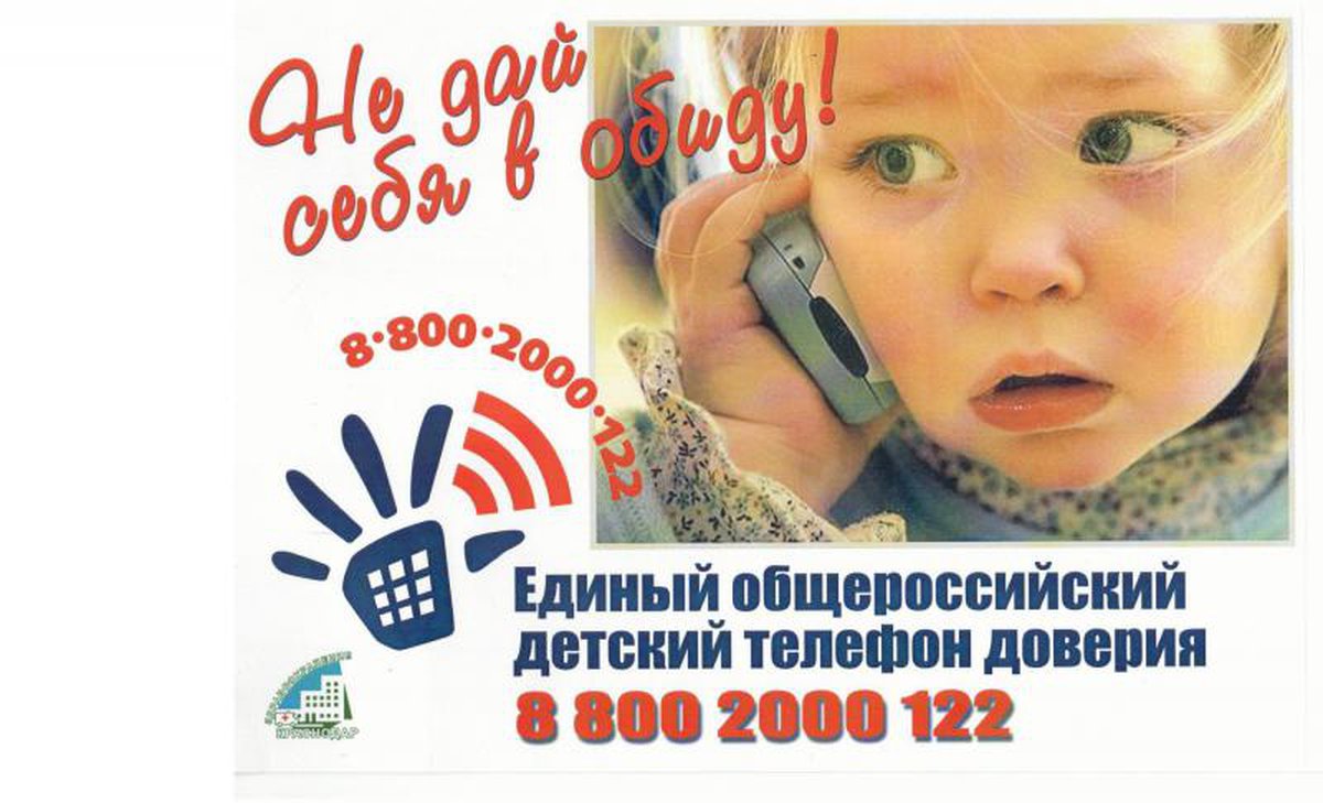 Детские телефоны доверия