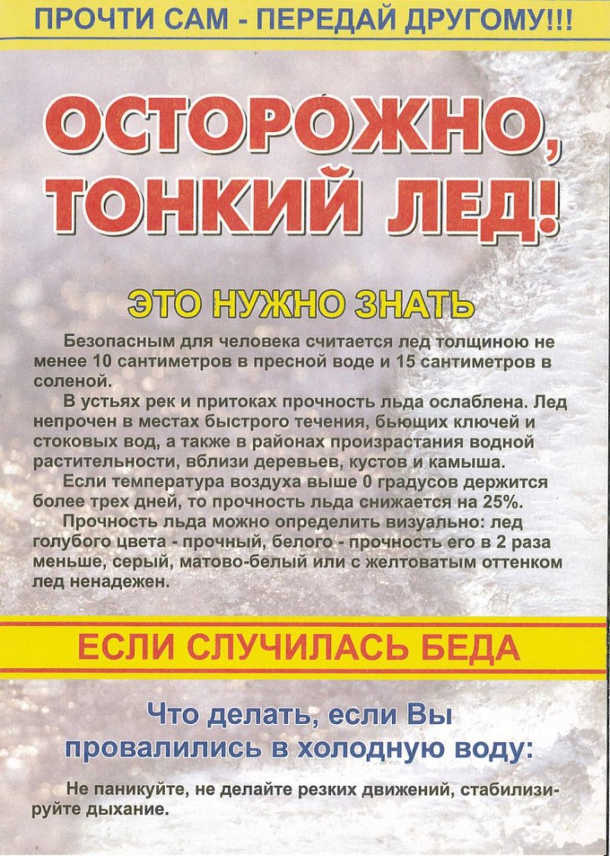 Родители тонкий лед. Осторожно тонкий лед памятка. Осторожно тонкий лед. Памятка тонкий лед. Осторожно тонкий лед памятка для детей.