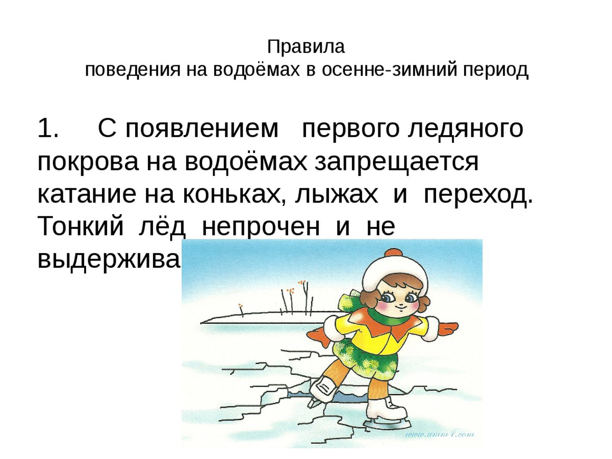 Безопасность детей на водоемах в зимний период