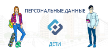 Персональные данные
