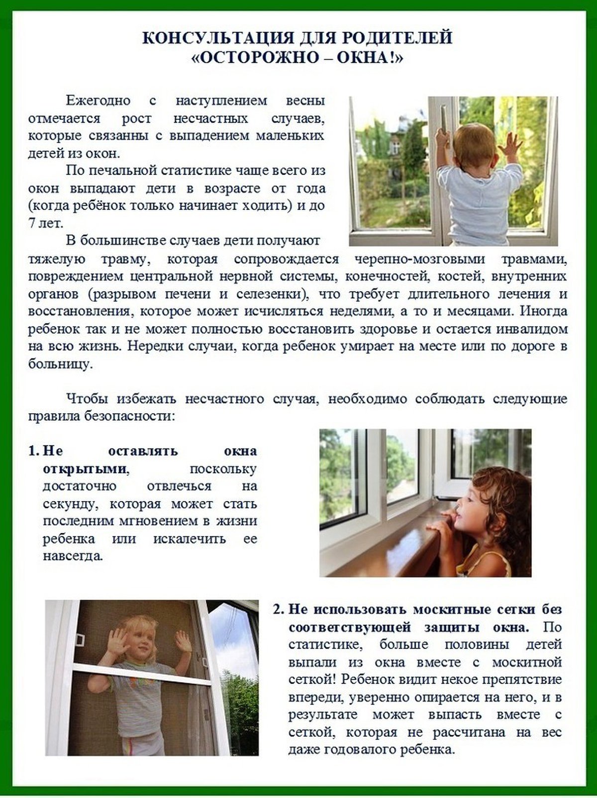 Консультация для родителей дети и окна