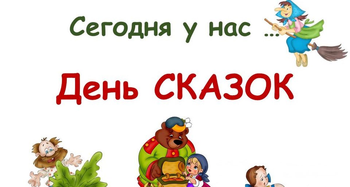 День сказок картинка для детей