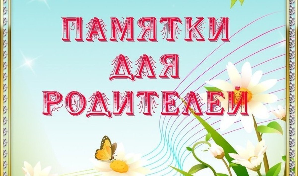 Памятка для родителей картинка