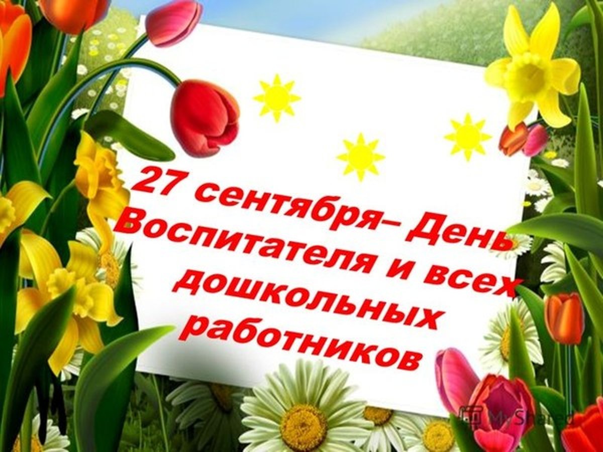 27 сентября 2019. День воспитателя и всех дошкольных работников. Поздравить с днем дошкольного. С праздником дошкольного работника. С днём воспитателя и дошкольного.