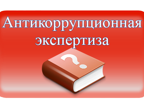 Независимая антикоррупционная экспертиза. Антикоррупционная экспертиза. Антикоррупционная эксперти. Антикоррупционная экспертиза картинки. Антикоррупционная экспертиза иконка.