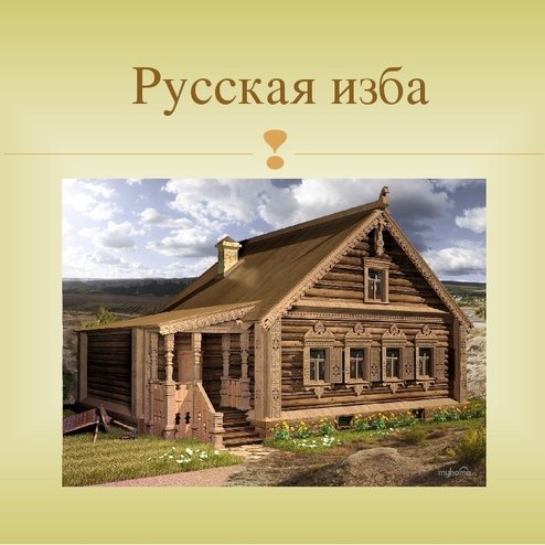 Проект русская народная изба