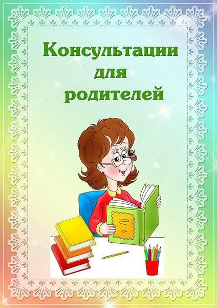 Фон для консультации