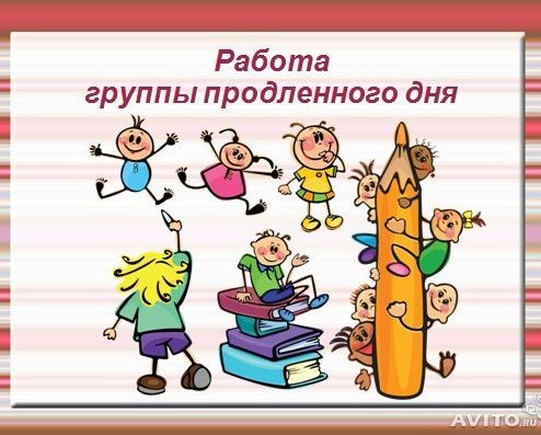 Группа продленного дня картинки