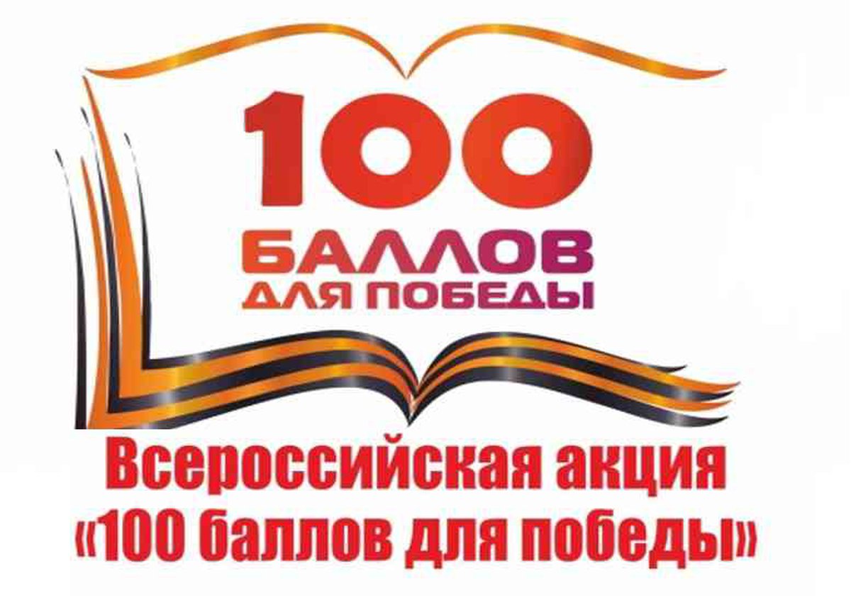 100 баллов для победы картинки