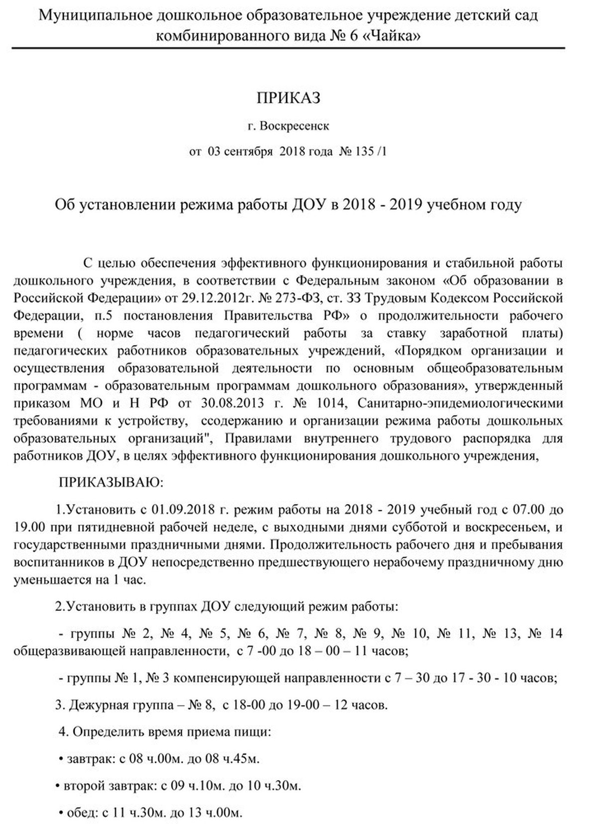 Режим работы 2018-2019 уч. год