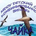 Детский сад комбинированного вида №6 "Чайка"