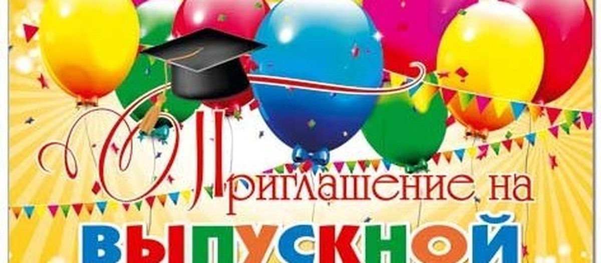 Картинки приглашение на выпускной в детском саду для сотрудников шаблон