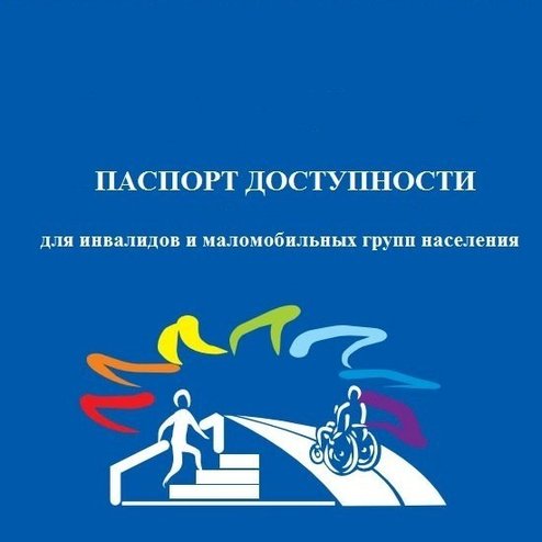 Паспорт доступности для инвалидов образовательного учреждения образец 2022