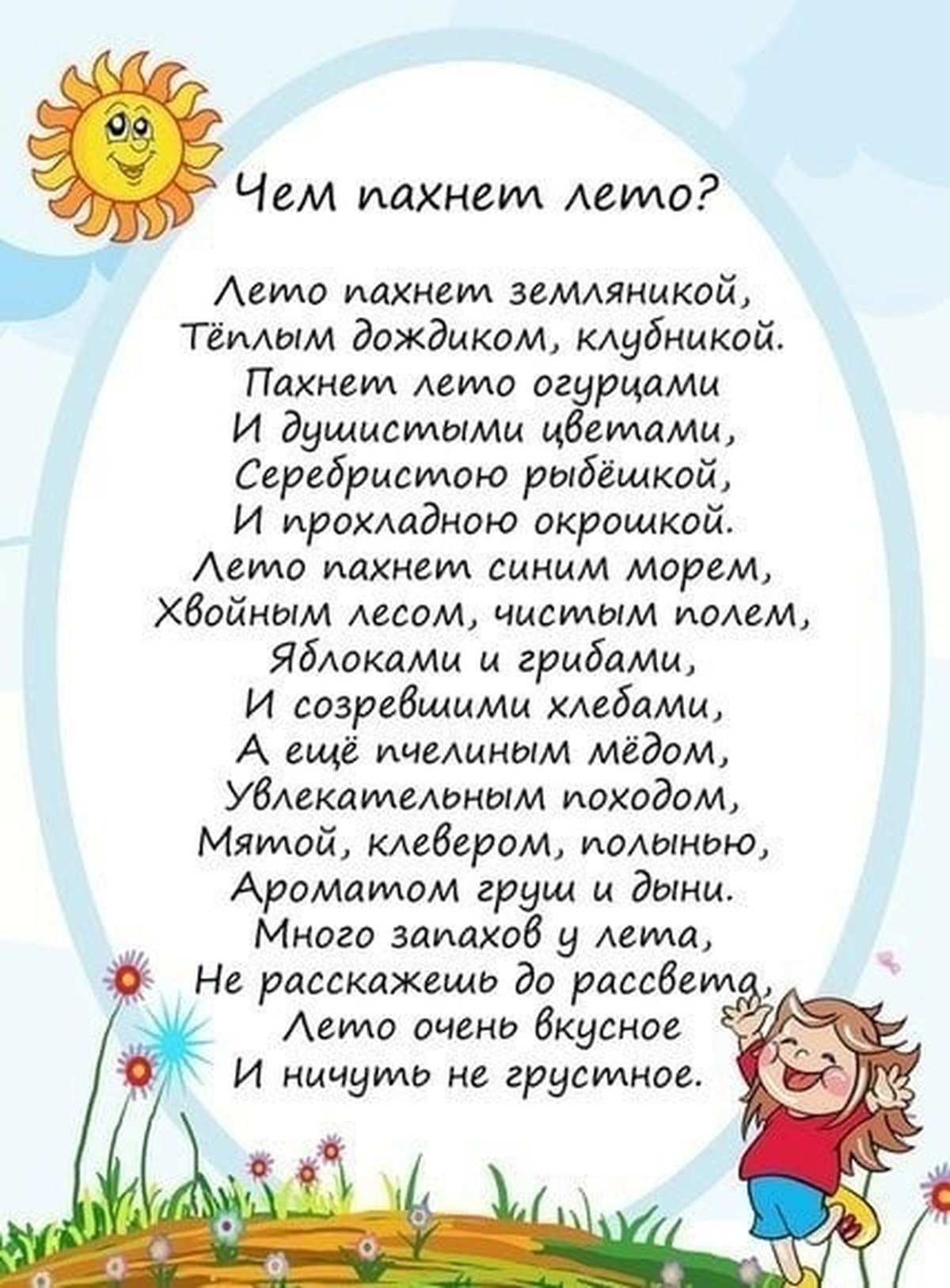 Стишок про лето 5 лет. Стихи о лете. Стих про лето. Стихи о лете для детей. Стихи про лето для детей.