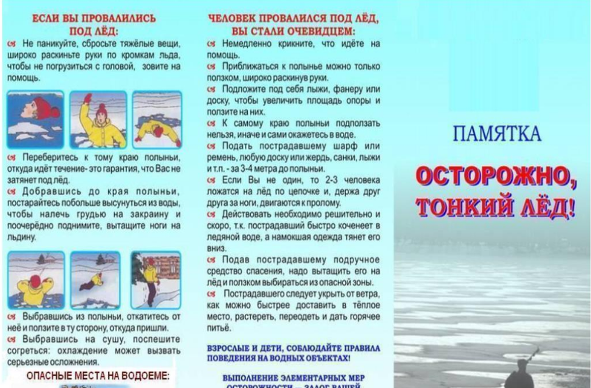 Родители тонкий лед. Памятка родителям о безопасности детей на льду весной. Безопасность тонкий лед памятка для родителей. Осторожно тонкий весенний лёд памятка. Памятка тонкий лед в весенний период.