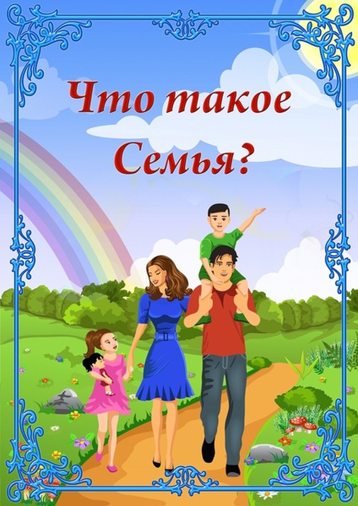 Консультация семья. Моя семья. Папка моя семья для детского сада. Папка передвижка моя семья. Консультация для родителей что такое семья.