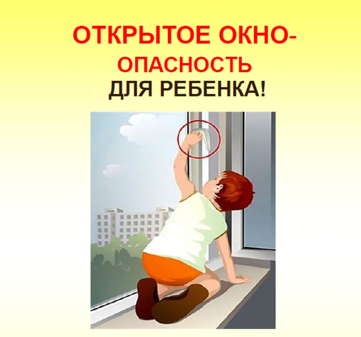 Открытое окно опасность для ребенка